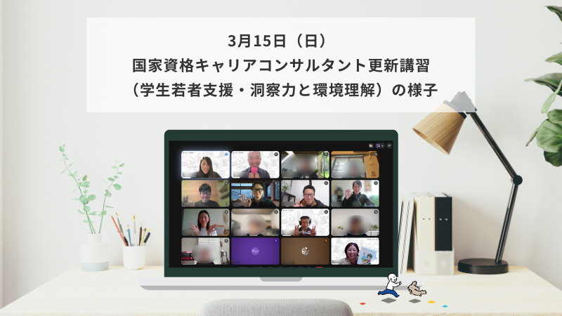 3月15日（日）国家資格キャリアコンサルタント更新講習（学生若者支援・洞察力と環境）の様子