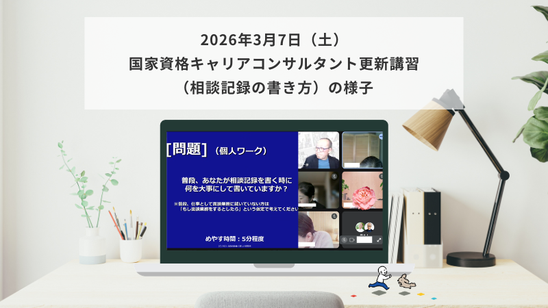 3月7日（土）国家資格キャリアコンサルタント更新講習（相談記録の書き方）の様子