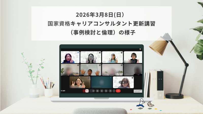 3月8日（日）国家資格キャリアコンサルタント更新講習（事例検討と倫理）の様子